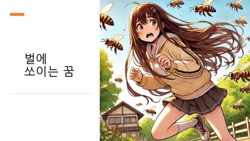 말벌에쏘이는꿈 해몽 상황별 길흉 살펴보는 벌에쏘이는꿈