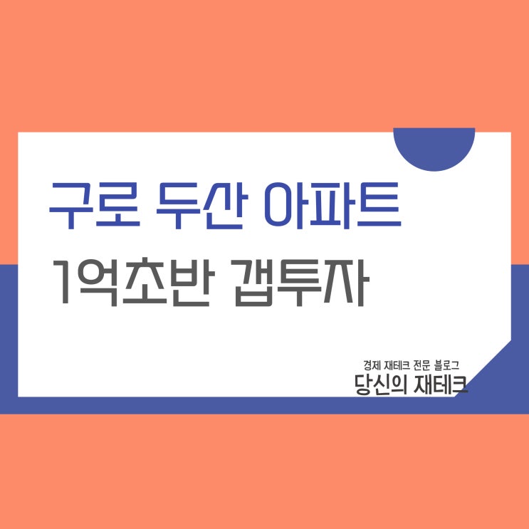  구로 두산 아파트 입지분석 및 전세 매매 실거래가 간단 정리(ft.갭투자 1억 대)