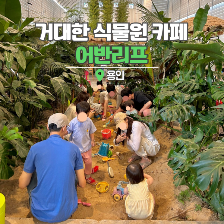  용인 모래놀이 카페 어반리프 식물원 경기도 아이와 가볼만한곳