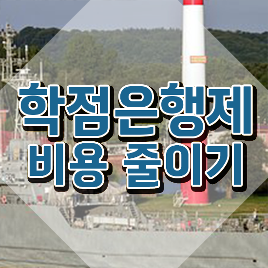  전문대 학점은행제 , 학은제 플래너가 비용절감 시간 단축 비법 보고가세요
