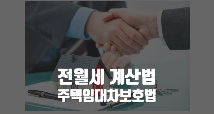 전월세전환율로 따져보는 월세계산법 / 임대차보호법