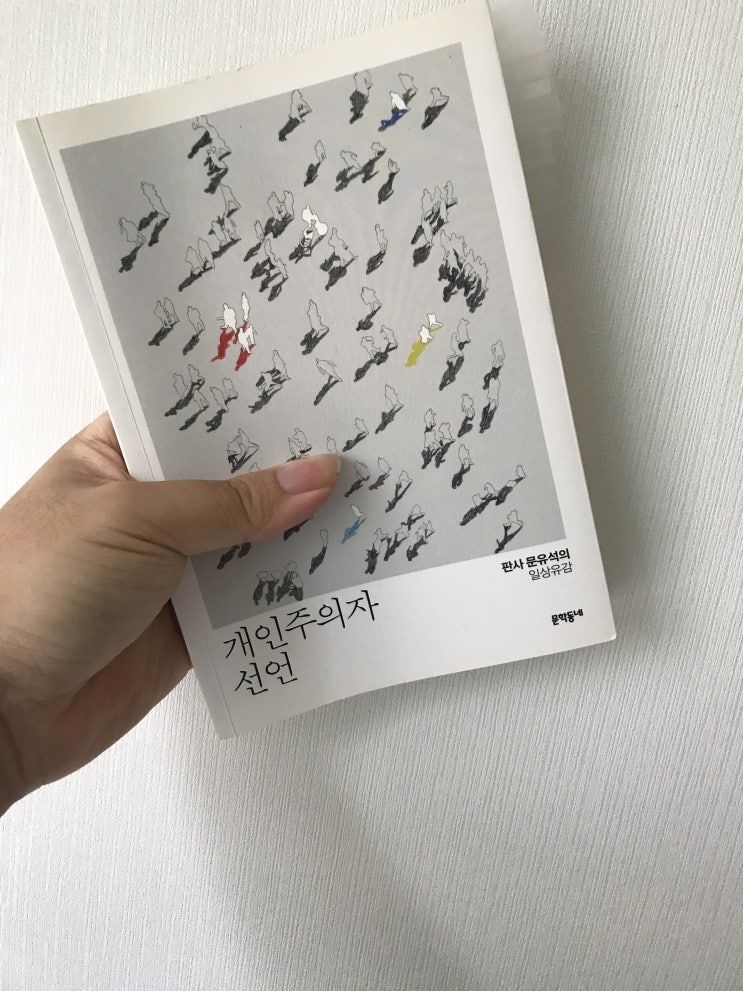  개인주의자 선언_판사 문유석의 일상유감(문학동네)