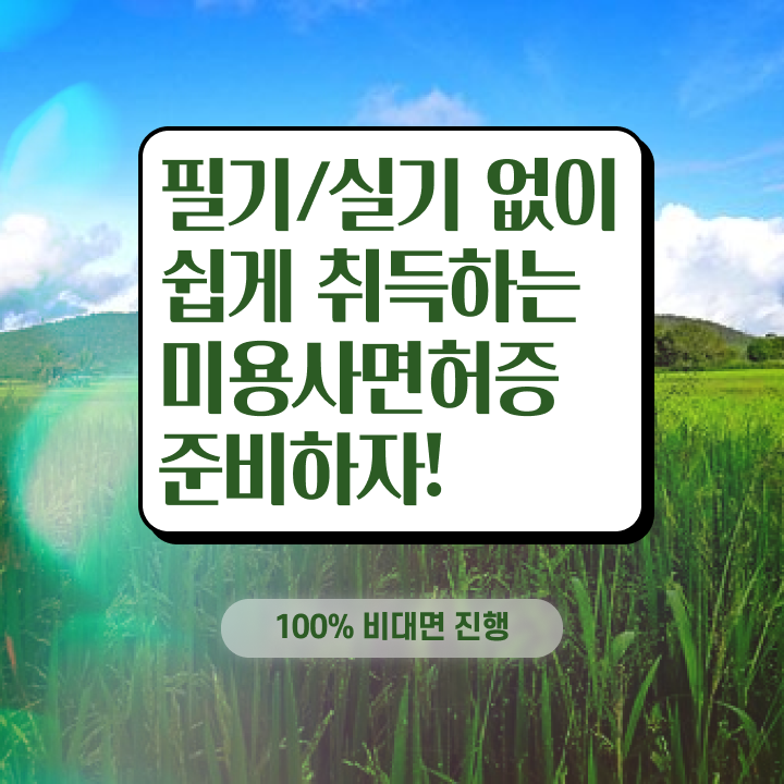  이용사 실기 평가과정 없이 , 인강만으로 이용사 8개월 만에 준비하기