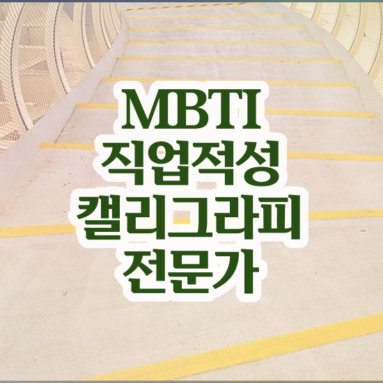  캘라그라피수업 , 캘리그라피전문가 자격증 취득한 정보 확인해보세요
