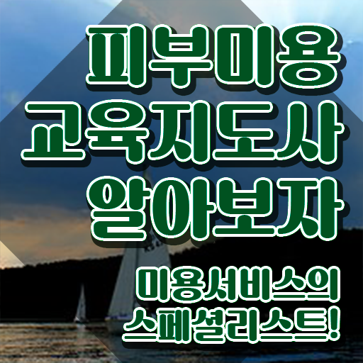  피부관리사 되는법 , 피부미용교육지도사 자격증 취득했던 후기 요점정리