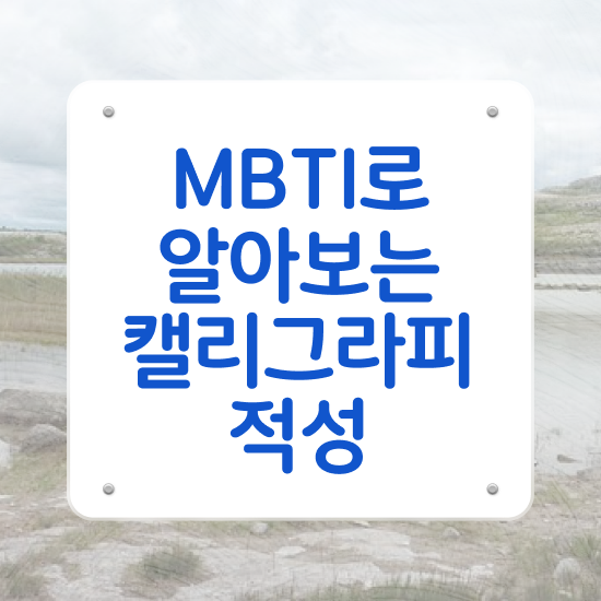  캘리그라피 자격증 시험 , 캘리그라피전문가 자격증 비용없이 온라인으로 취득한 정보 확인하세요