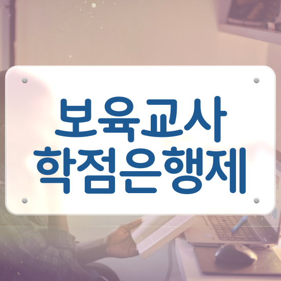  보육교사원장자격증 , 관련학과 아니어도 걱정하지 말아요