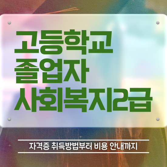  고졸 공기업취업 인강만으로 고졸 비전공자도 간단하게 준비한 후기
