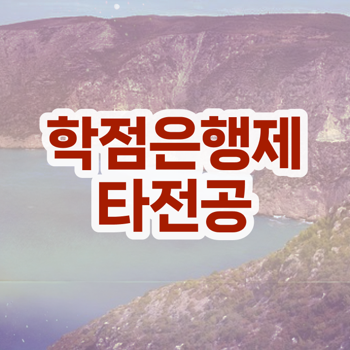  학점은행제 신청기간 , 학점은행제 타전공 알고 시작하세요 . 비용절감 시간 단축 노하우 확인해보세요