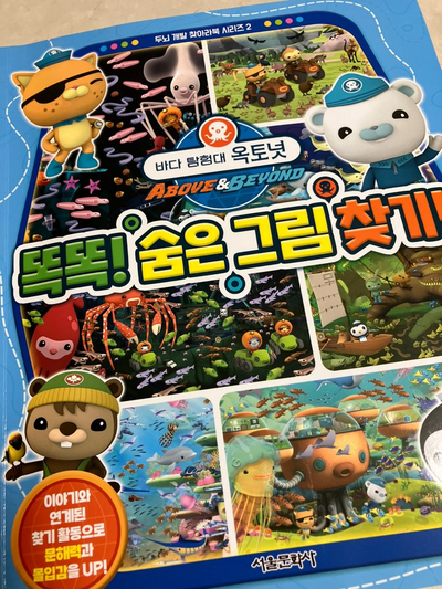 바다탐험대 옥토넛 똑똑! 숨은그림찾기 : 아이와 함께하는 바다탐험 바다탐험대 옥토넛 똑똑! 숨은그림찾기 : 아이와 함께하는 바다탐험