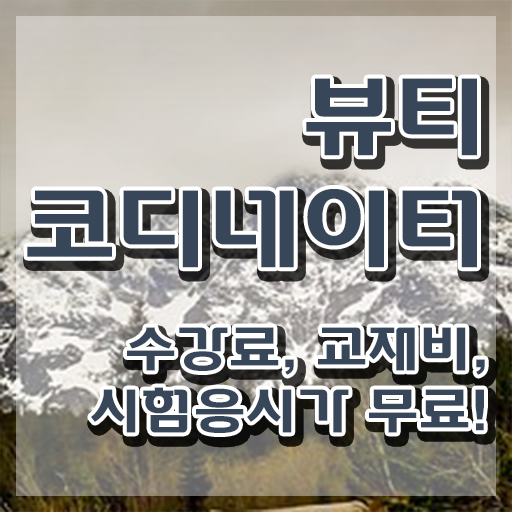  코디네이터 , 뷰티코디네이터 자격증 취득한 노하우 소개