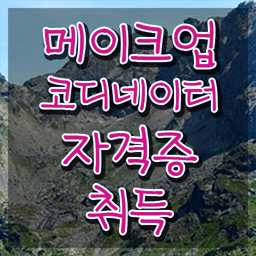  메이크업국가자격증필기 , 메이크업코디네이터 자격증 취득한 정보 완벽 정리