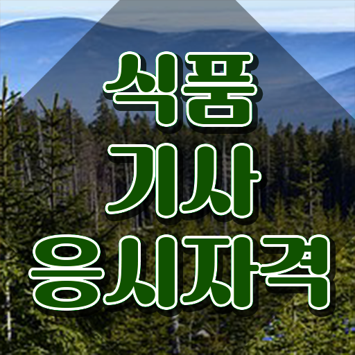  식품기사 필기 책 식품기사 시험자격 독학으로 4개월 만에 준비한 비법
