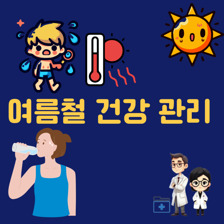  폭염 대비 여름철 건강 관리 폭염주의보 폭염 경보 정의