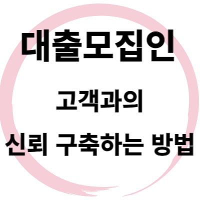 여신금융협회 대출모집인 자격시험 합격 이후 고객과의 신뢰 구축하는 방법