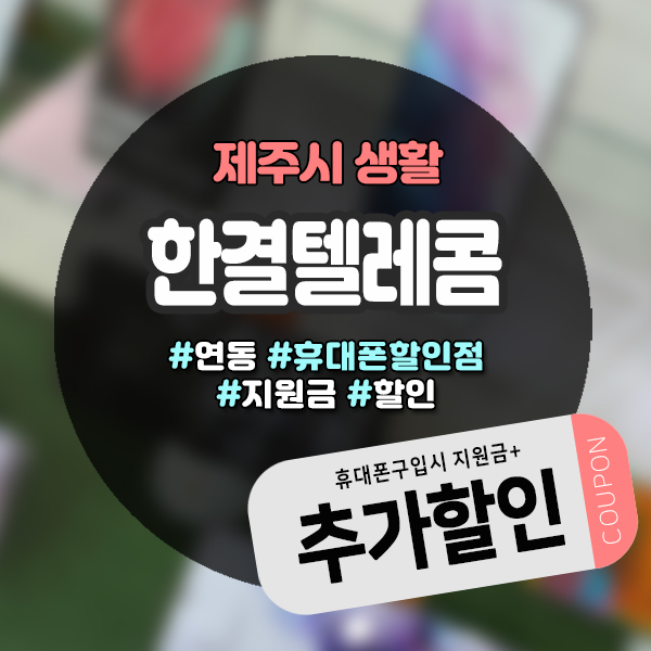 새폰 필요할때 제주휴대폰성지 한결텔레콤