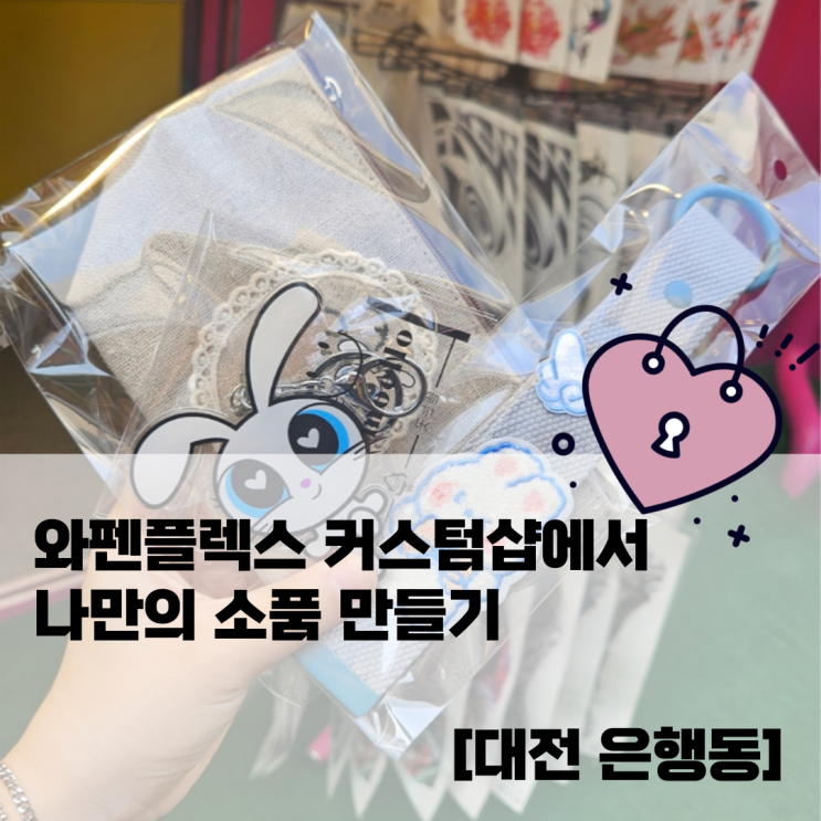  와펜플렉스 커스텀샵에서 나만의 소품 만들기 [대전 은행동]