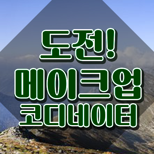  , 메이크업코디네이터 자격증 합격정보 알아보기
