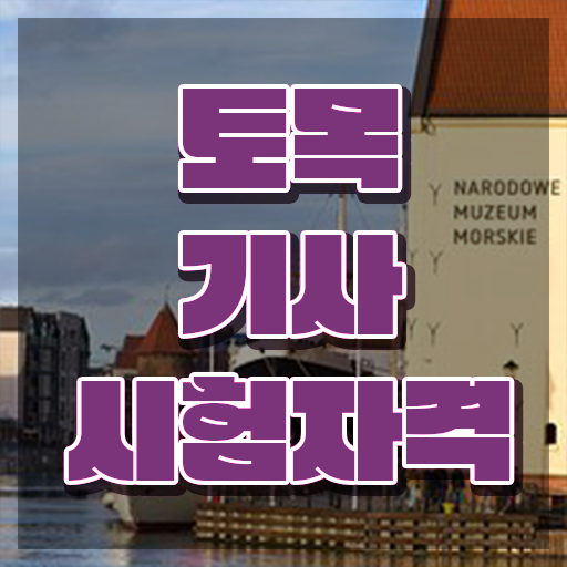  토목기사 학점은행제 토목기사 시험응시조건 독학으로 간편하게 성공한 후기