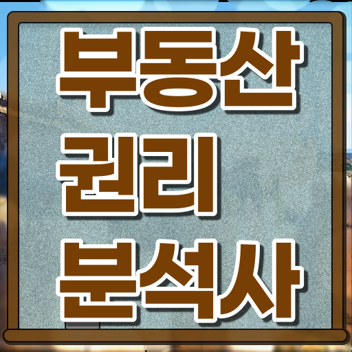  부동산컨설팅 , 부동산권리분석사자격증 1달 만에 취득한 과정 전격분석