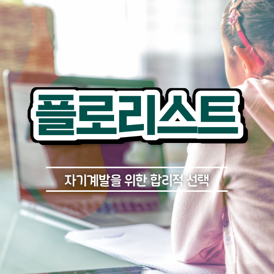  안산꽃꽂이원데이클래스 , 플로리스트 자격증 1급,2급 동시에 취득한 방법 및 향후 전망