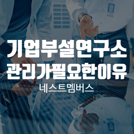  기업부설연구소관리해야하는 이유