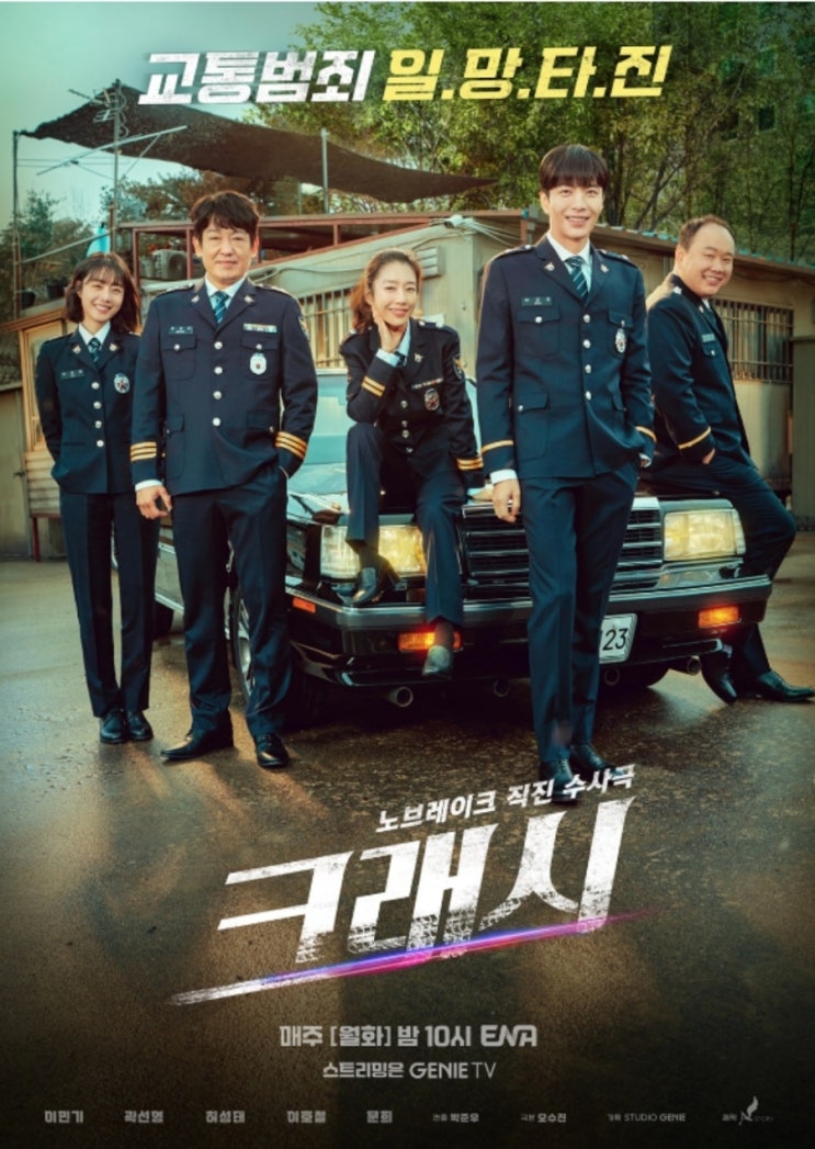 ‘<b>크래시</b>’ 이민기→곽선영 <b>종영</b>소감 “시즌2로 꼭 찾아뵐 수... 