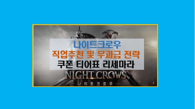  나이트크로우 쌀먹 최적화 및 무과금 공략 I 티어표 직업추천 리세마라 쿠폰 카페
