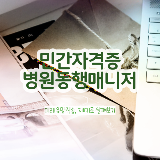  병원동행매니저 교육 15일 만에 병원동행사 자격증 공부한 방법