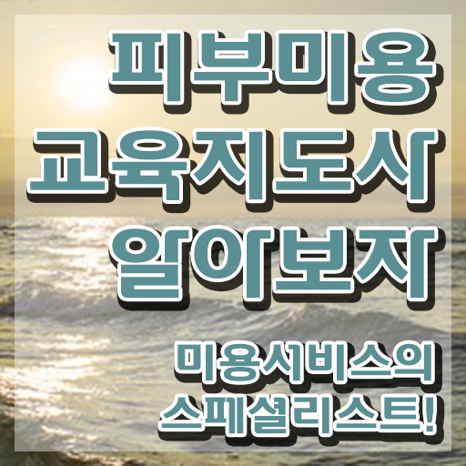  피부관리사 , 피부미용교육지도사 자격증 비용없이 온라인으로 시험준비 짚어드려요