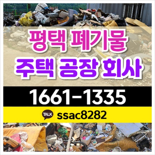  평택폐기물 주택 생활쓰레기 철거폐기물 처리 현장