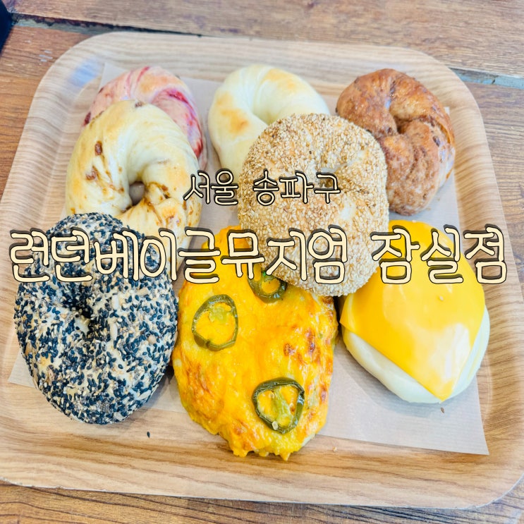 잠실 롯데월드몰 런던베이글뮤지엄 잠실점 평일 웨이팅 내돈내산