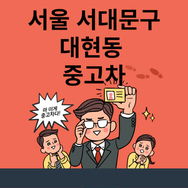  서대문구 대현동 중고차 매매단지 업체 추천과 최신 정보 알아보기