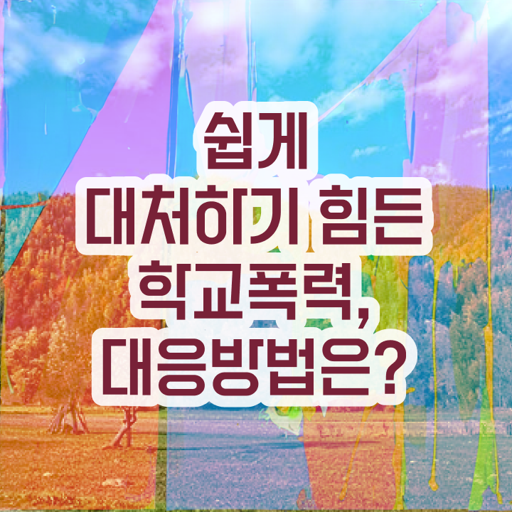  학교폭력 신고 절차 , 아동폭력예방상담사 자격증 시험준비 정리했어요