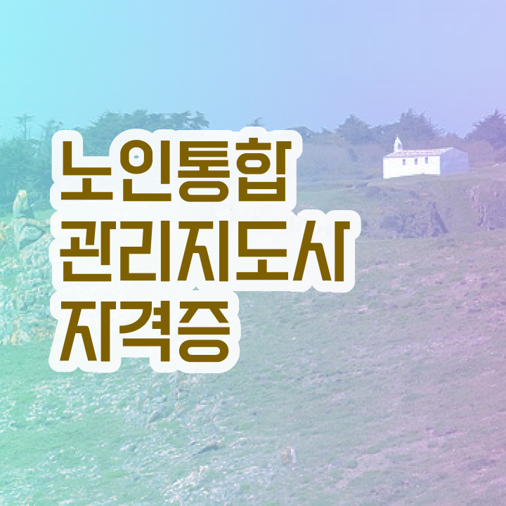  경단녀 , 노인통합관리지도사 자격증 취득한 정보 요약해봤어요