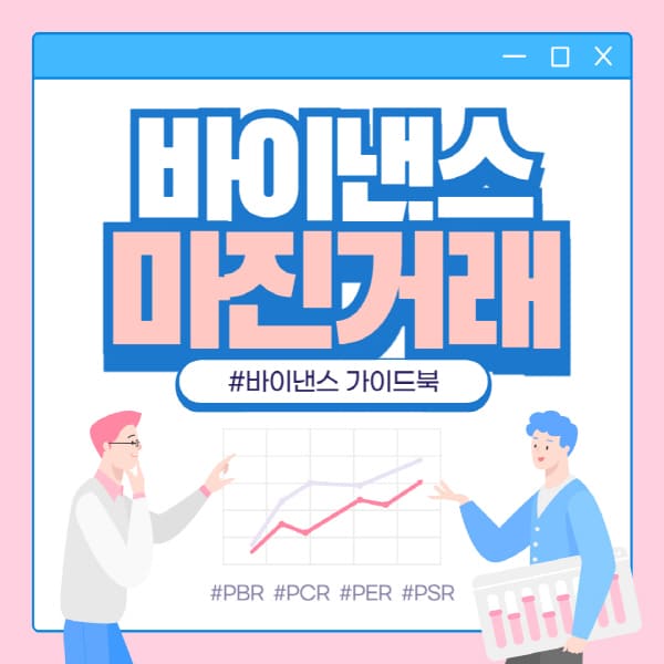  바이낸스 마진 vs 선물 거래: 어떤 차이가 있나요?