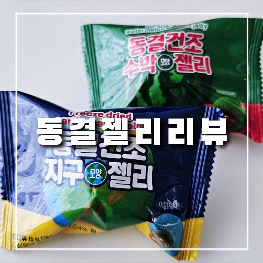  [동결젤리 리뷰]GS25 동결건조 지구젤리, 수박젤리 리뷰 솔직후기