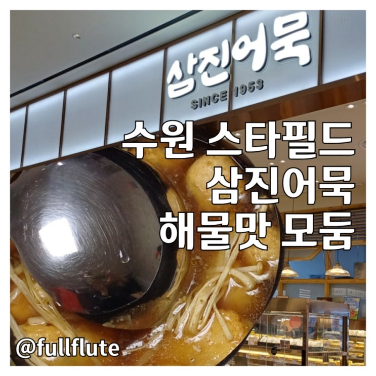  수원 스타필드 삼진어묵 해물맛 모둠 보훈 DIY이벤트