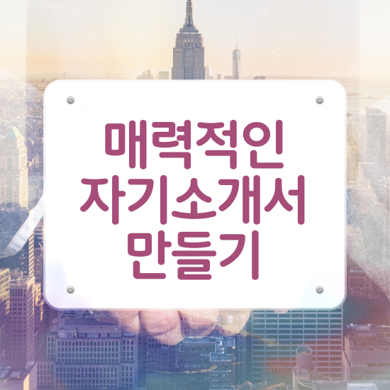  자소서 첨삭 , 자기소개서지도사 자격증 쉽고 빠르게 합격한 전략 최단기간 취득한 과정