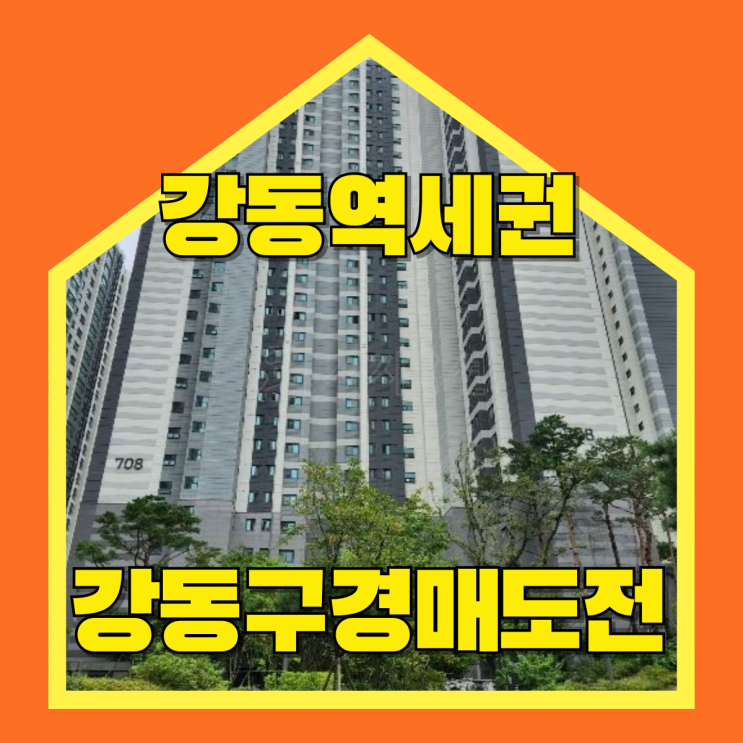  강동구아파트경매 고덕롯데캐슬베네루체 강동중심지