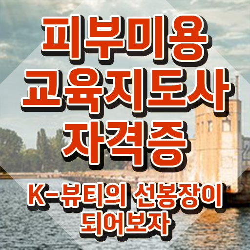  피부관리사 , 피부미용교육지도사 자격증 온라인으로 준비한 방법 및 구직정보