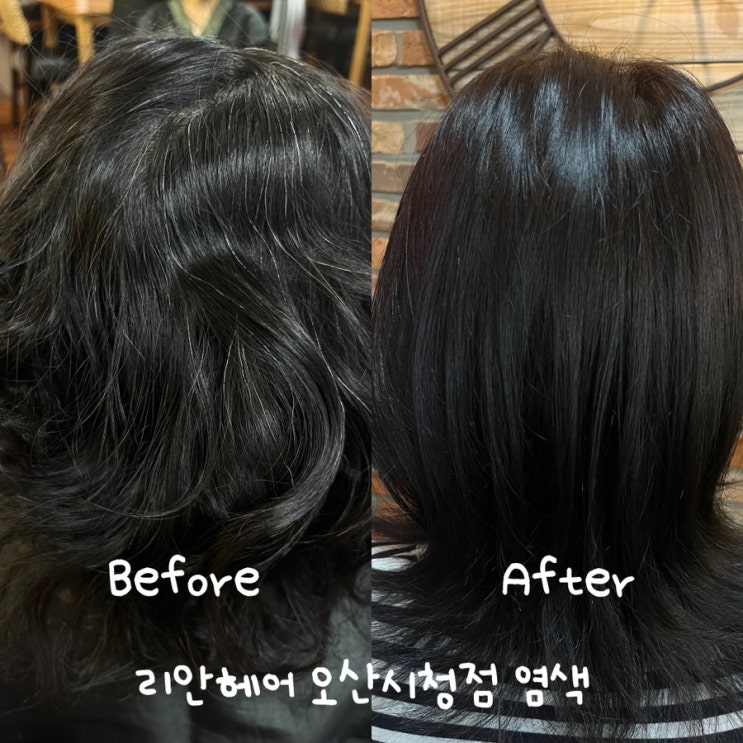  오산 미용실 추천 리안헤어 오산시청점 염색후기