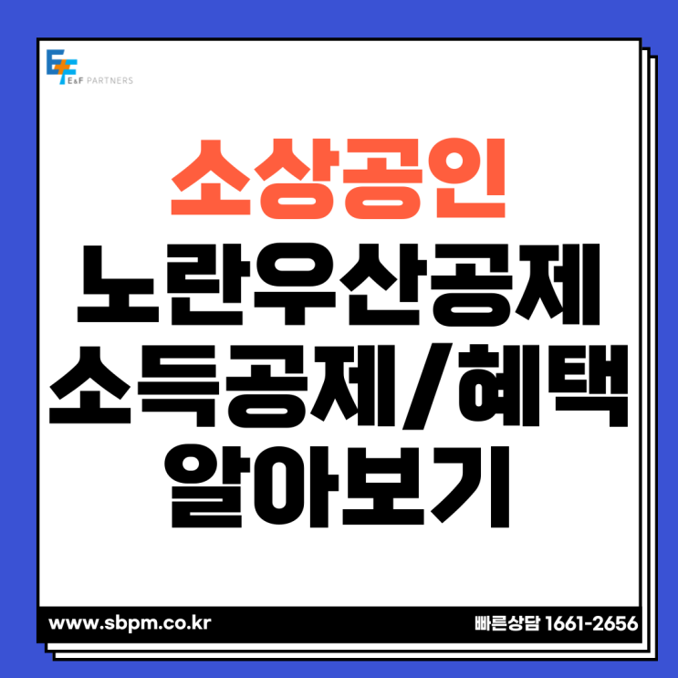  소상공인 노란우산공제 소득공제 및 혜택