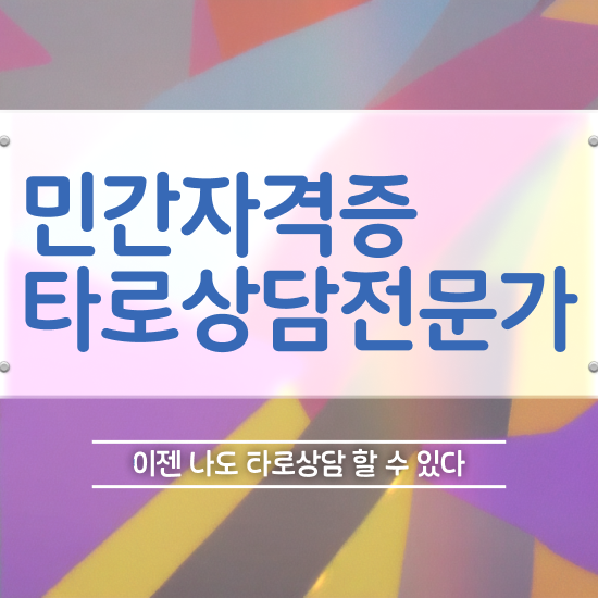  타로 마스터 , 한달 만에 타로상담전문가자격증 합격 전략