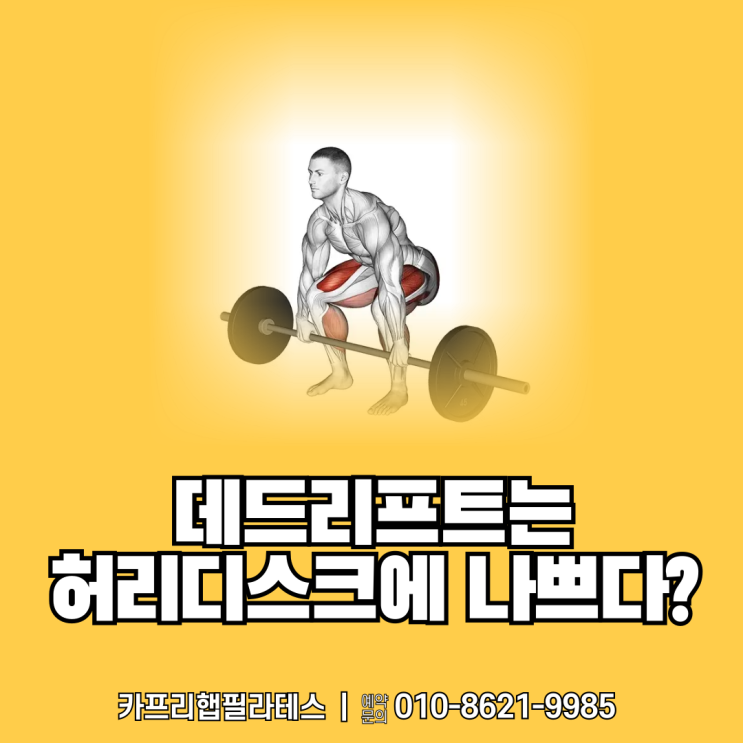  【약수역재활운동】 데드리프트는 허리디스크에 나쁜 운동일까?
