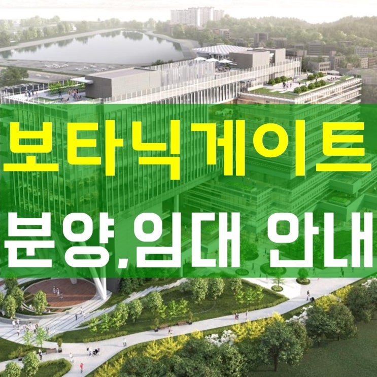  마곡 보타닉게이트 지식산업센터 분양, 임대 안내