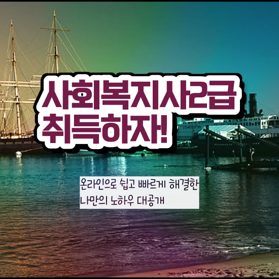  천안 사회복지학학점은행제 , 사회복지사2급 중년 직장인도 학점은행제 인강으로 손쉽게