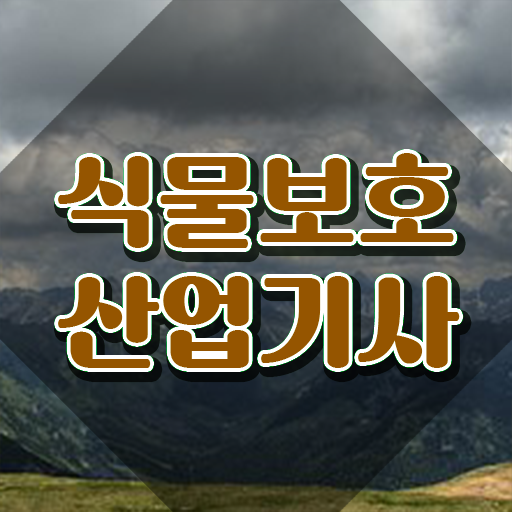  식물보호산업기사 과목 식물보호산업기사 시험자격 독학으로 쉽고 빠르게 성공한 방법