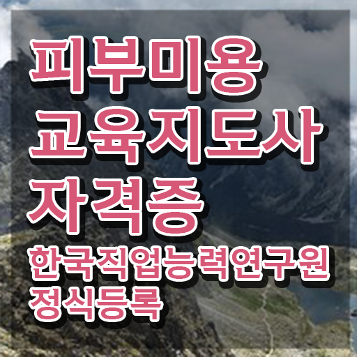  피부관리사 자격증 필기 , 피부미용교육지도사 자격증 취득한 노하우 확인해봅시다