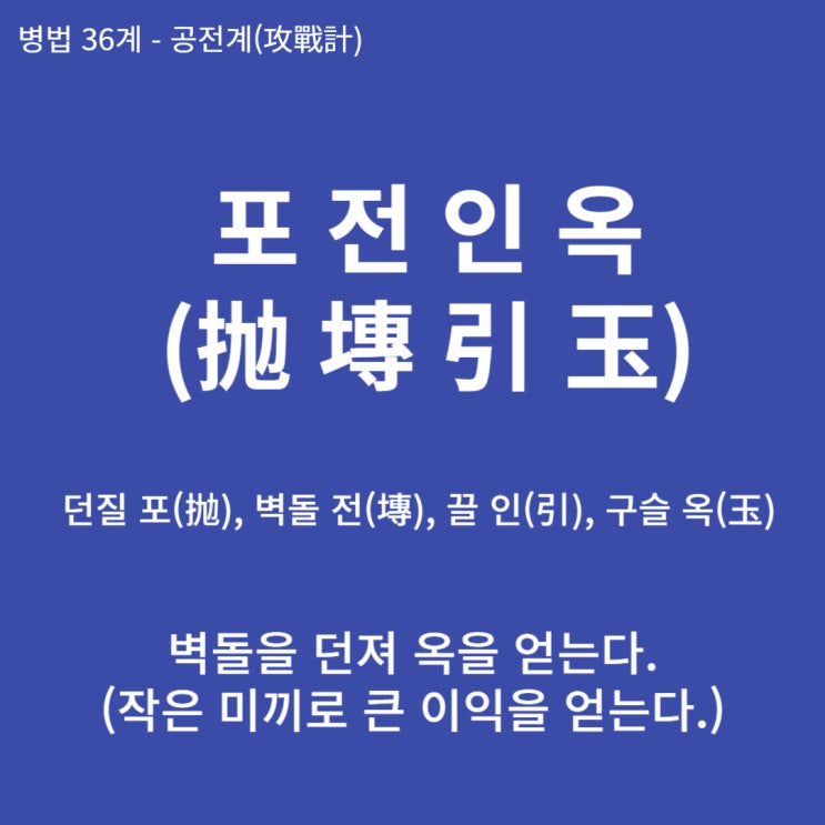  병법36계 뒤집어 보기 (17. 포전인옥)